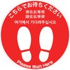 フロアシール 丸(大)「こちらでお待ちください」 アルファ