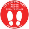 フロアシール 丸(小)「こちらでお待ちください」 アルファ