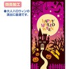 タペストリー ハロウィン