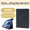 TB-A20MPLFBK iPad Air 10.9インチ 第5/4世代 ケース カバー 手帳型 フラップ ソフトレザー ハンドベルト 軽量 ブラック エレコム 60876884