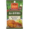 S&B エスビー シーズニング 魚の香草焼き 8gX2袋 x10 ヱスビー食品