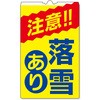 落雪注意 コーン