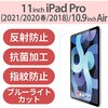 TB-A20MFLBLN iPad Air 10.9インチ 第5/4世代 (2022/2020年) iPad Pro 11インチ 第3/2/1世代 (2021/2020/2018年) フィルム ブルーライトカット 反射防止 指紋防止 気泡防止 エレコム 60926749
