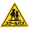 ステッカー スクールバス SUN