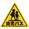 幼児バスステッカー