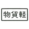 自家用ステッカー