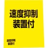 速度抑制装置付 ステッカー