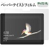 液晶保護フィルム Microsoft Surface Go 上質ペーパー ライクテイスト 紙感覚 メディアフューチャー