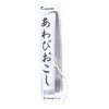 あわびおこし 平型 ステンレス あみのエーワン