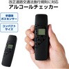 HCS-ACS01BK アルコールチェッカー 検知器 吹きかけ式 半導体ガスセンサー 小型 ポケットサイズ 業務用 エレコム 61079395