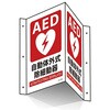 EA983AF-10 300x200mm AED標識 エスコ 61144556