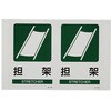 EA983AF-8 300x200mm 担架標識 エスコ 61144565