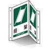 EA983AF-8 300x200mm 担架標識 エスコ 61144565