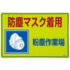 EA983AA-31 300x450mm 粉塵対策標識[防塵マスク着用] エスコ 61144608