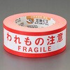 EA944PF-23A 50mmx50m 表示テープ われもの注意 エスコ 61146166