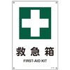 JIS安全標識板 救急箱 エスコ