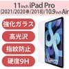 TB-A20MFLGG iPad Air 10.9インチ 第5/4世代 (2022/2020年) iPad Pro 11インチ 第3/2/1世代 (2021/2020/2018年) ガラスフィルム 0.33mm 指紋防止 エレコム 61154084