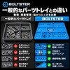BTS-300002B トップ ボックス ツールトレイ BOLTSTER 61161795