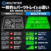 BTS-300002G トップ ボックス ツールトレイ BOLTSTER 61161820