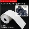 サーモチェッカー用感熱ロール紙 5ロール入 東京企画