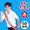18395 カラーたすき アーテック[学校教材・教育玩具] 61171778