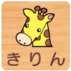 突出型木製サイン 600番台(いきもの) フジタ(室名札・標識)