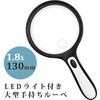 手持ちルーペ 大型LEDライト付き 1.8倍 小レンズ 6倍 130mm I.L.K(池田レンズ工業)