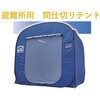 避難所用間仕切りテント らくらくシェルターテント アズワン