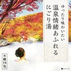 - 日本の名湯 にごり湯の醍醐味 バスクリン 61199295