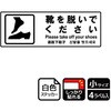 靴を脱ぐ案内標識 強粘ステッカー KALBAS