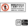 立入禁止関連標識 プレート KALBAS