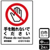 触らないで標識 プレート KALBAS