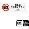 撮影禁止関連標識 プレート KALBAS
