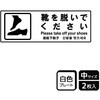 靴を脱ぐ案内標識 プレート KALBAS