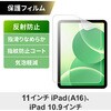 MP-MITM22FLM iPad 11インチ(A16) iPad 10.9インチ (第10世代)保護フィルム 反射防止 指紋防止 気泡軽減 指滑りなめらか MSソリューションズ 61266585