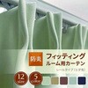 【オーダー】 フィッティングルーム用カーテン 試着室 レール用 ヒダ有 ユニベール