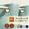 【オーダー】 フィッティングルーム用カーテン 試着室 ポール用 ハトメタイプ ユニベール