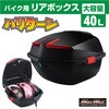 バイク用 リアボックス ハリケーン トップケース 40L MAD MAX(マッドマックス)