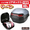 バイク用 リアボックス リーベン トップケース 40L MAD MAX(マッドマックス)