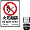 危険禁止関連標識 プレート KALBAS