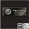 触らないで標識 アクリルプレート KALBAS