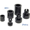 ワンタッチカラーブッシュ Tタイプ 名取製作所