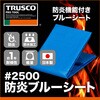 BSR-1827 #2500防炎ブルーシート TRUSCO 61465995