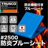 BSR-18500R #2500防炎ブルーシート TRUSCO 61466004