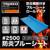 BSR-18500R #2500防炎ブルーシート TRUSCO 61466004