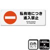 KTK2062 立入禁止関連標識 プレート KALBAS 61486996
