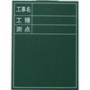 木製工事用黒板 ライト黒板製作所