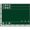 工事撮影用黒板 木製 日本緑十字社