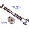 リギンスクリュー及びデッドアイ(SUS) 関西マリーン