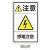 OQシリーズ 注意ラベル 和文 感電注意 1式(5枚×5シート入) 西日本セフティデンキ